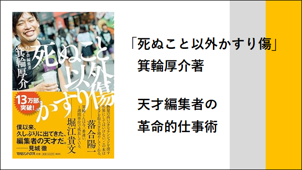 かすり傷も痛かった 箕輪厚介著 死ぬこと以外かすり傷の反省と振り返り - リンスカの読書日和