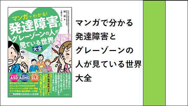 マンガで分かる発達障害とグレーゾーン