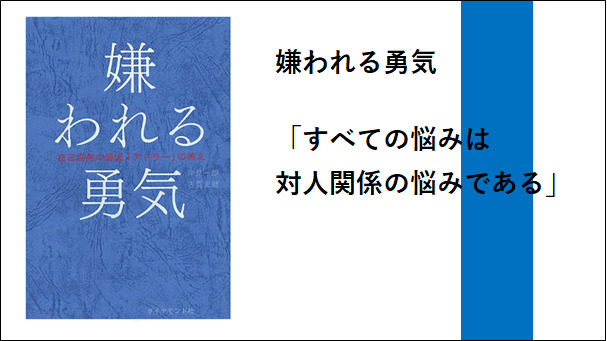 嫌われる勇気